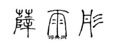 陈声远薛雨彤篆书个性签名怎么写