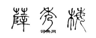 陈声远薛秀梅篆书个性签名怎么写