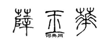 陈声远薛玉华篆书个性签名怎么写
