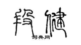 陈声远段健篆书个性签名怎么写