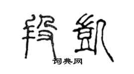 陈声远段凯篆书个性签名怎么写