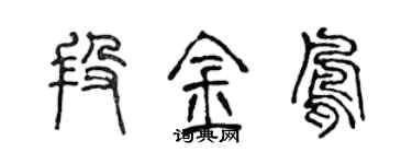 陈声远段金凤篆书个性签名怎么写