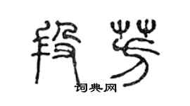 陈声远段芳篆书个性签名怎么写