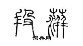 陈声远段萍篆书个性签名怎么写