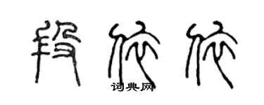 陈声远段依依篆书个性签名怎么写