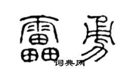 陈声远雷勇篆书个性签名怎么写