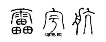 陈声远雷宇航篆书个性签名怎么写