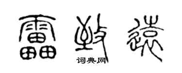 陈声远雷致远篆书个性签名怎么写