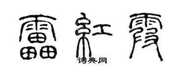 陈声远雷红霞篆书个性签名怎么写