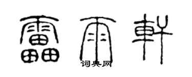 陈声远雷雨轩篆书个性签名怎么写