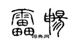 陈声远雷畅篆书个性签名怎么写