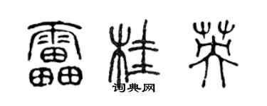 陈声远雷桂英篆书个性签名怎么写