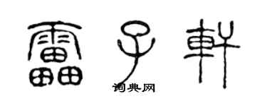 陈声远雷子轩篆书个性签名怎么写