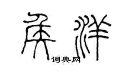 陈声远侯洋篆书个性签名怎么写