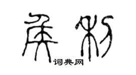 陈声远侯利篆书个性签名怎么写