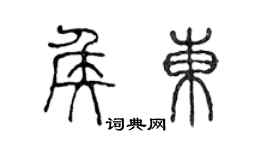 陈声远侯东篆书个性签名怎么写
