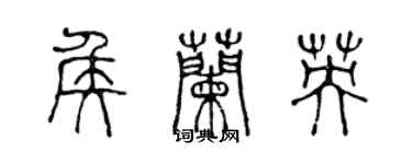 陈声远侯兰英篆书个性签名怎么写