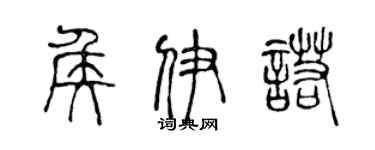 陈声远侯伊诺篆书个性签名怎么写
