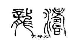 陈声远龙涛篆书个性签名怎么写