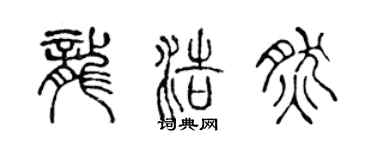 陈声远龙浩然篆书个性签名怎么写