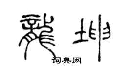 陈声远龙坤篆书个性签名怎么写