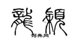陈声远龙颖篆书个性签名怎么写