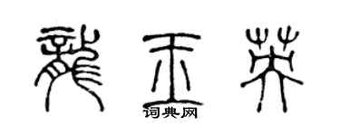 陈声远龙玉英篆书个性签名怎么写