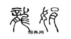 陈声远龙娟篆书个性签名怎么写