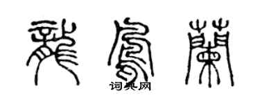 陈声远龙凤兰篆书个性签名怎么写