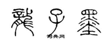 陈声远龙子墨篆书个性签名怎么写