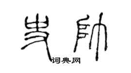 陈声远史帅篆书个性签名怎么写