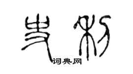 陈声远史利篆书个性签名怎么写