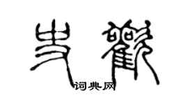 陈声远史欢篆书个性签名怎么写