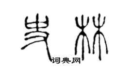 陈声远史林篆书个性签名怎么写