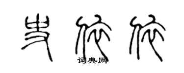 陈声远史依依篆书个性签名怎么写