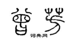 陈声远曾芳篆书个性签名怎么写