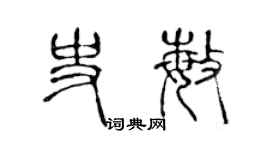 陈声远史敏篆书个性签名怎么写