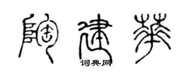 陈声远陶建华篆书个性签名怎么写