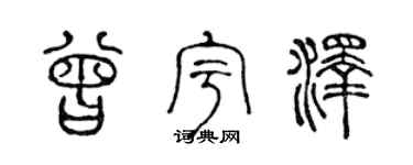 陈声远曾宇泽篆书个性签名怎么写