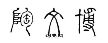 陈声远陶文博篆书个性签名怎么写