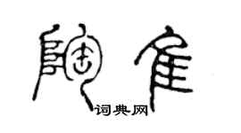 陈声远陶佳篆书个性签名怎么写