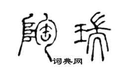 陈声远陶瑞篆书个性签名怎么写