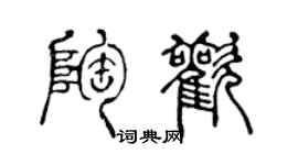 陈声远陶欢篆书个性签名怎么写