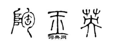 陈声远陶玉英篆书个性签名怎么写