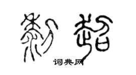 陈声远黎超篆书个性签名怎么写