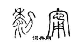 陈声远黎宁篆书个性签名怎么写