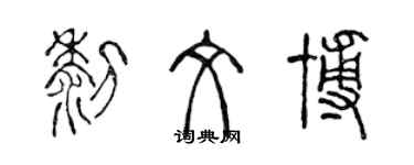 陈声远黎文博篆书个性签名怎么写