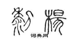 陈声远黎杨篆书个性签名怎么写