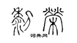 陈声远黎荣篆书个性签名怎么写
