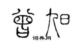 陈声远曾旭篆书个性签名怎么写
